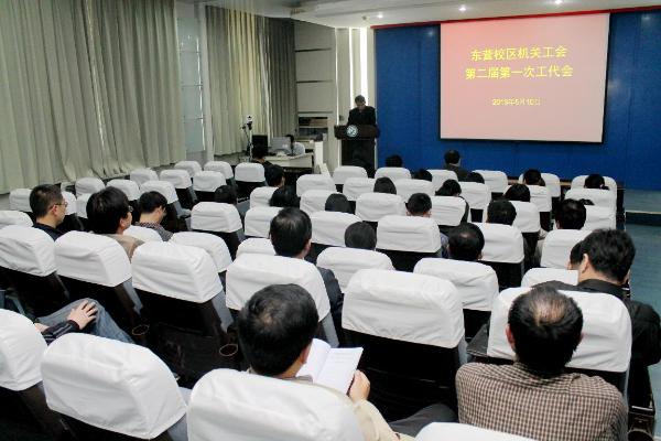 东营校区机关工会第二届第一次工代会会场